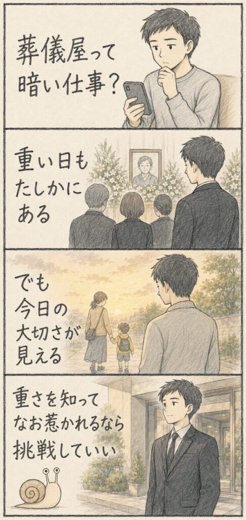 葬儀屋には重い日もあるが、死に関わることで今日の大切さが見え、仕事の重さを知っても惹かれるなら挑戦してよいと伝える4コマ