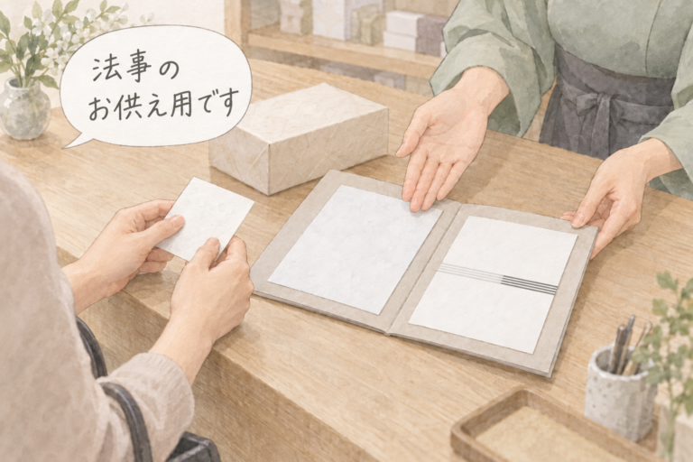 店頭で「法事のお供え用です」と伝え、店員と掛け紙の見本を確認する水彩イラスト