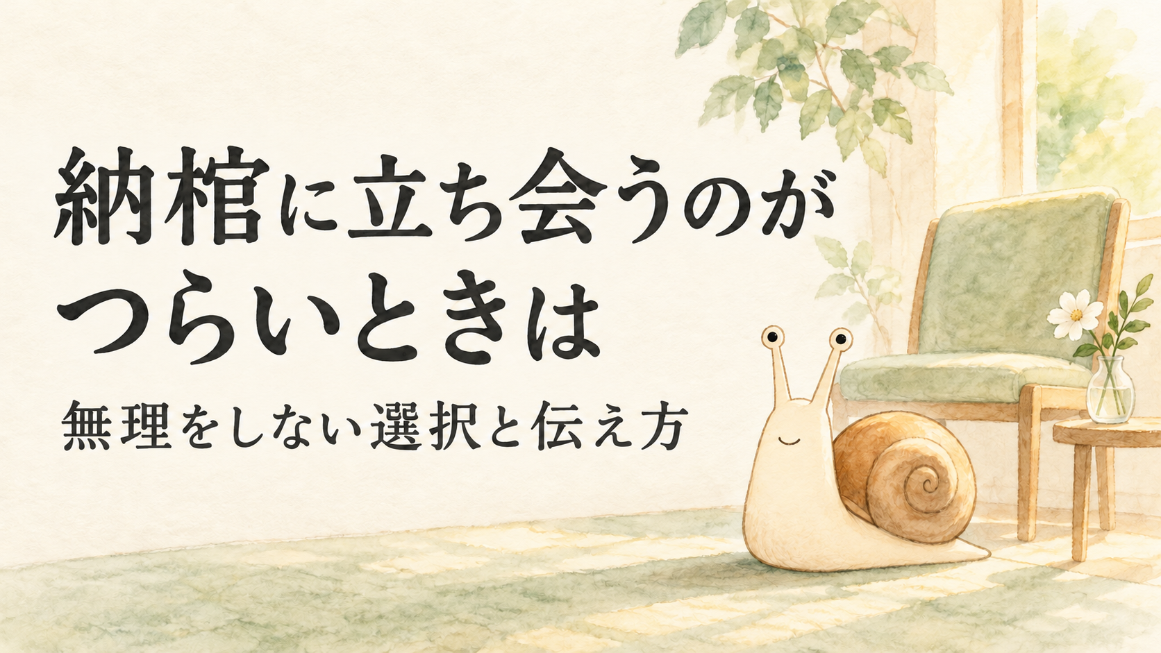 納棺に立ち会うのがつらいときは。無理をしない選択と伝え方を案内する水彩イラスト